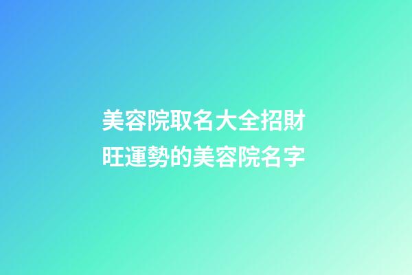 美容院取名大全招財 旺運勢的美容院名字